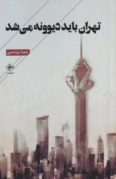 تهران باید دیوونه می شد