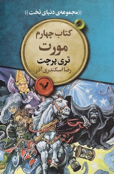 مجموعه دنیای تخت 4 - مورت