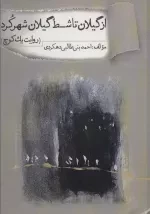 از گیلان تا شط گیلان شهرکرد - روایت یک کوچ