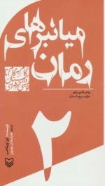 میانبرهای رمان - روش هایی برای خلق سریع داستان - گام به گام تا داستان نویسی حرفه ای 2