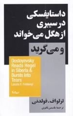 داستایفسکی در سیبری از هگل می خواند و می گرید