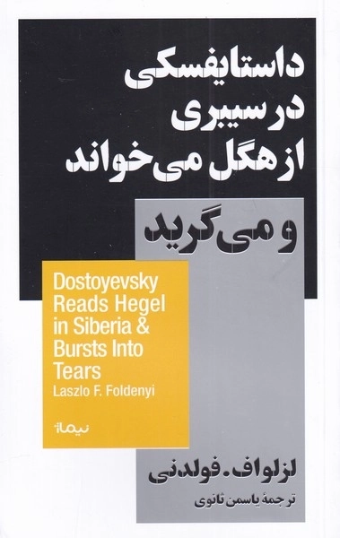 داستایفسکی در سیبری از هگل می خواند و می گرید