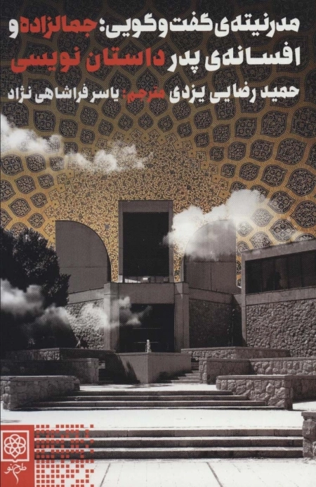 مدرنیته ی گفت و گویی - جمالزاده و افسانه ی پدر داستان نویسی