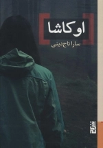 اوکاشا