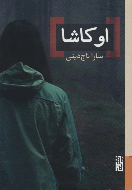 اوکاشا