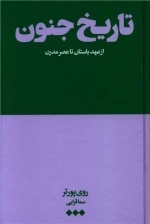 تاریخ جنون