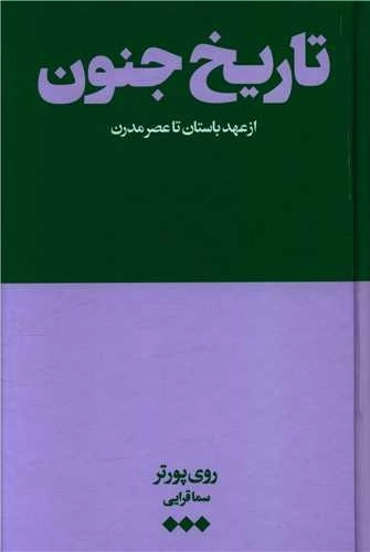 تاریخ جنون