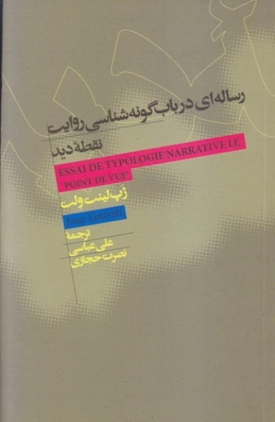 رساله ای در باب گونه شناسی روایت نقطه ی دید