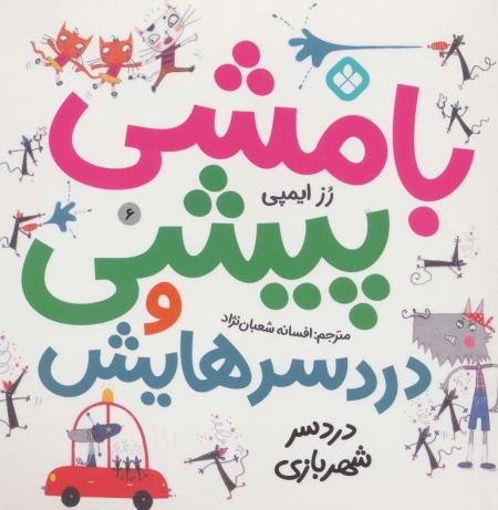 بامشی پیشی و دردسرهایش6- دردسر شهربازی
