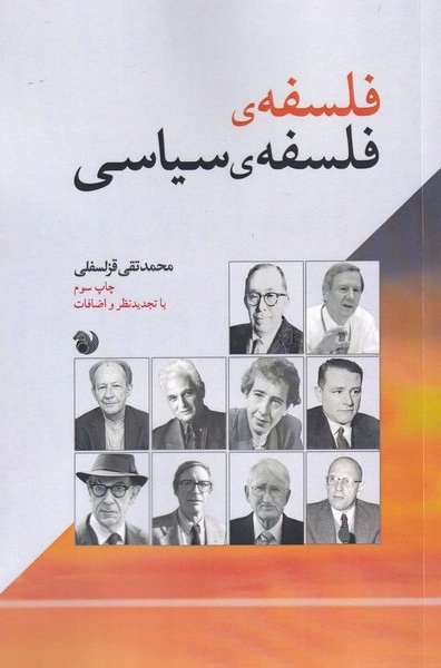 فلسفه ی فلسفه ی سیاسی