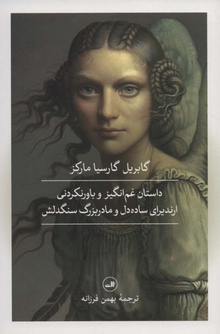 داستان غم انگیز و باور نکردنی ارندیرای ساده دل و مادربزرگ سنگدلش