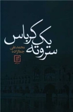 سر و ته یک کرباس