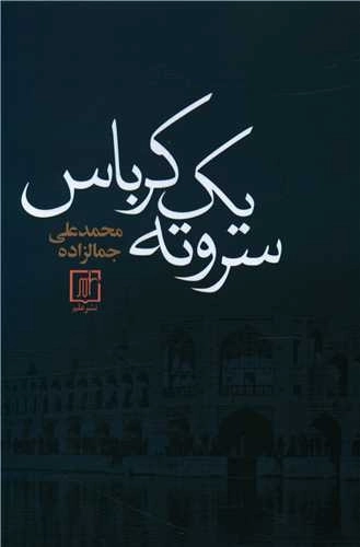 سر و ته یک کرباس