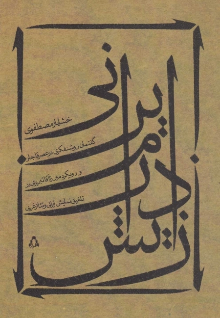 زایش درام ایرانی