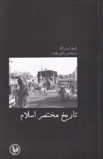 تاریخ مختصر اسلام