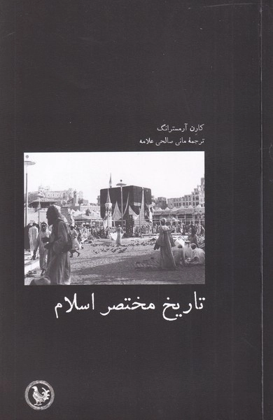 تاریخ مختصر اسلام