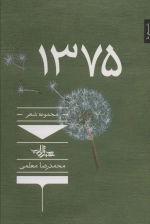 1375-مجموعه شعر