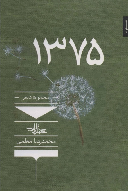 1375-مجموعه شعر