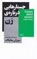 جستارهایی درباره ی زن