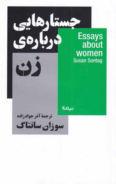 جستارهایی درباره ی زن