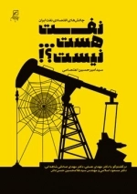 نفت هست نیست - چالش های اقتصادی نفت ایران