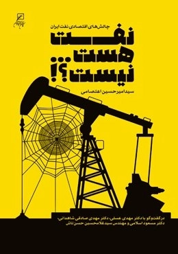 نفت هست نیست - چالش های اقتصادی نفت ایران