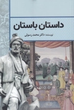 داستان باستان