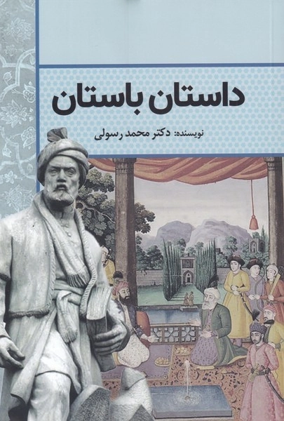 داستان باستان