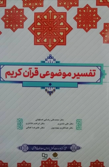 تفسیر موضوعی قرآن کریم - طرح کوتاه مدت تحول دروس معارف اسلامی