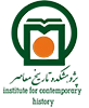 موسسه مطالعات تاریخ معاصر ایران