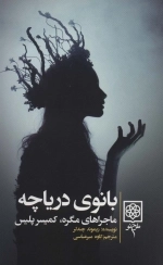 بانوی دریاچه - ماجرای مگره کمیسر پلیس