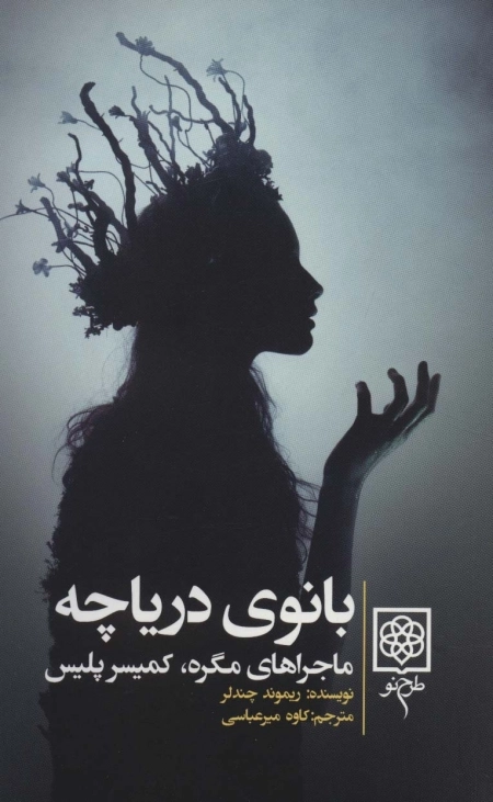 بانوی دریاچه - ماجرای مگره کمیسر پلیس