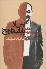 پس از پایان تاریخ - گفتگو با فرانسیس فوکویاما