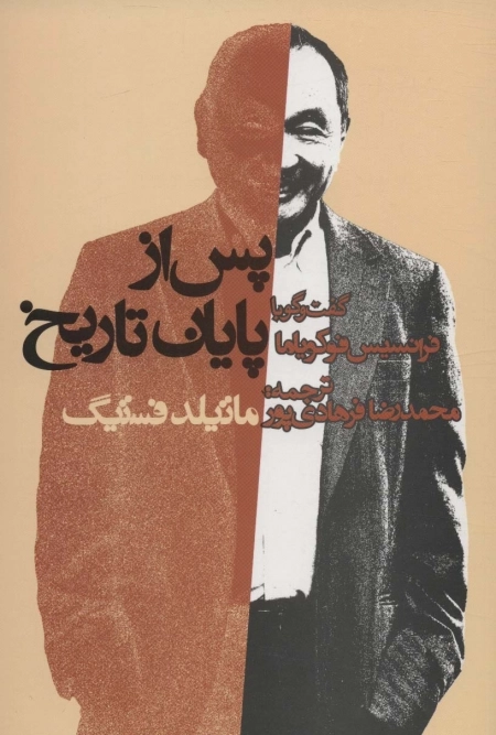 پس از پایان تاریخ - گفتگو با فرانسیس فوکویاما
