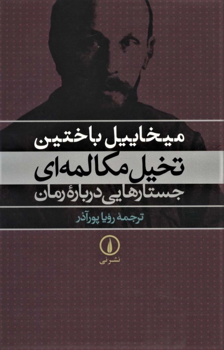 تخیل مکالمه ای - جستارهایی درباره ی رمان