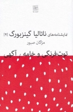 نمایشنامه های ناتالیا گینزبورگ 2 - توت فرنگی و خامه