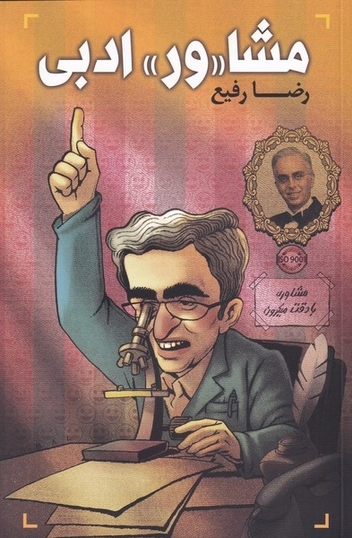 مشاور ادبی