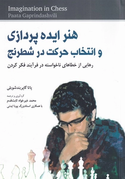 هنر ایده‌پردازی و انتخاب حرکت در شطرنج