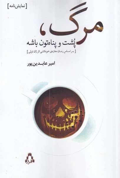 مرگ پشت و پناه تون باشه