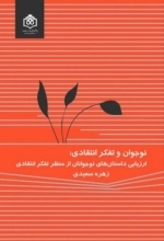 نوجوان و تفکر انتقادی - ارزیابی داستان های نوجوانان از منظر تفکر انتقادی