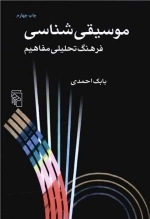 موسیقی شناسی - فرهنگ تحلیلی مفاهیم