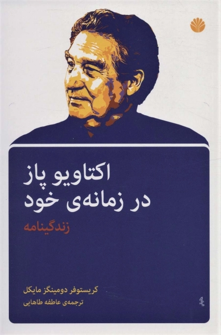 اکتاویوپاز در زمانه ی خود