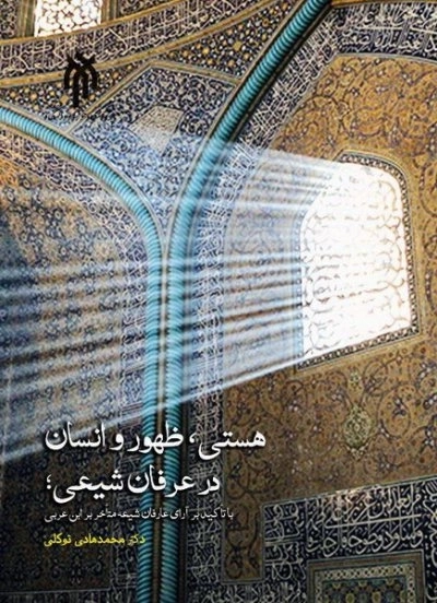 هستی ظهور و انسان در عرفان شیعی با تاکید بر آرای عارفان شیعه متاخر بر ابن عربی