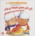 تاپ تاپ خمیر شیشه پر پنیر نه زود و نه دیر دسمتو بگیر
