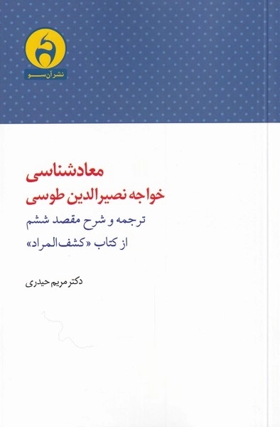 معادشناسی خواجه نصیرالدین طوسی