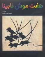 هفت موش نابینا
