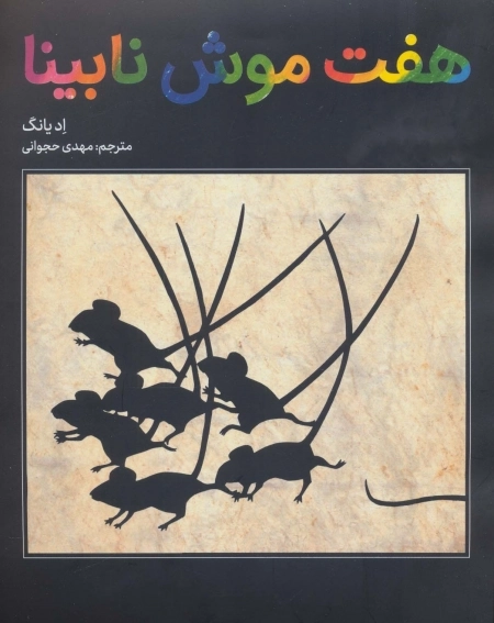 هفت موش نابینا