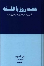 هفت روز با فلسفه - تاملی بر مبانی نظری رفتارهای روزمره