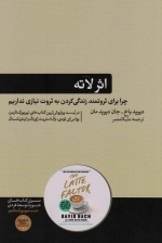 اثر لاته - چرا برای ثروتمند زندگی کردن به ثروت نیازی نداریم