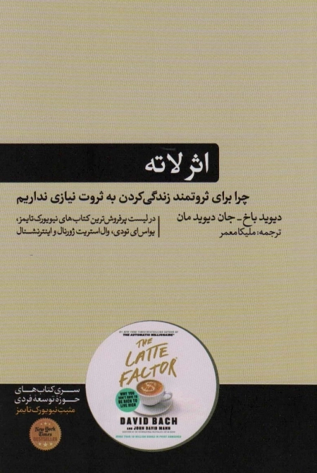 اثر لاته - چرا برای ثروتمند زندگی کردن به ثروت نیازی نداریم